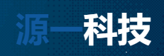 源一科技